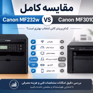 مقایسه پرینتر Canon MF232w و MF3010 از نظر طراحی و امکانات