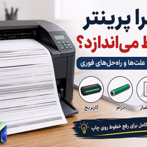 خط-انداختن-پرینتر